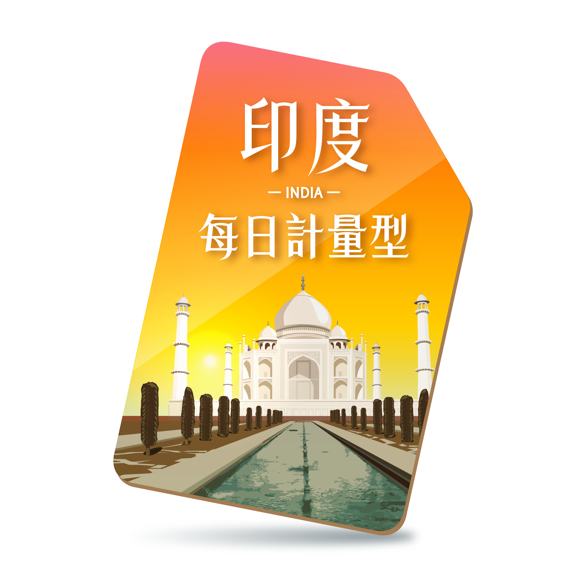 【印度SIM】每日限定流量型