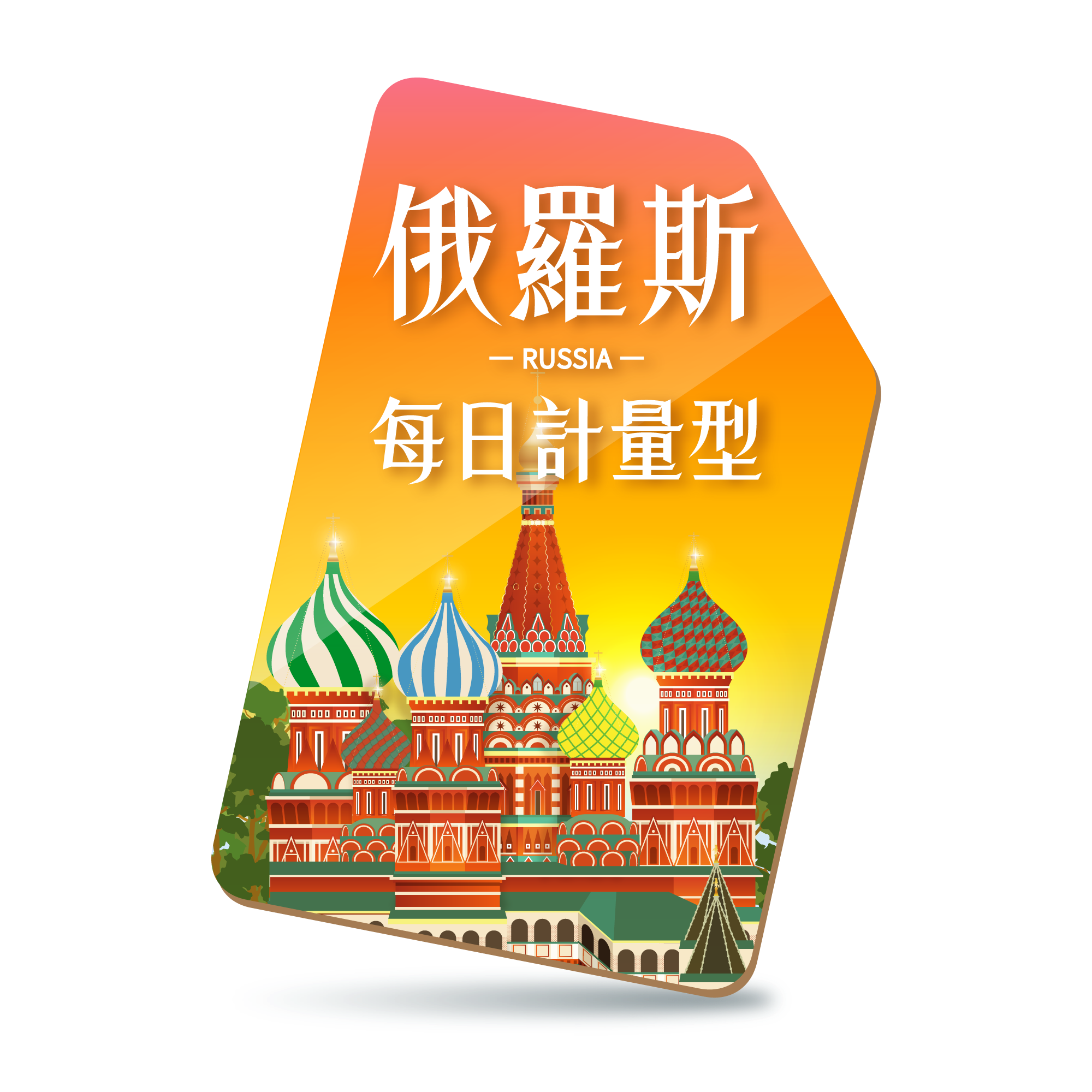 【俄羅斯SIM】每日限定流量型