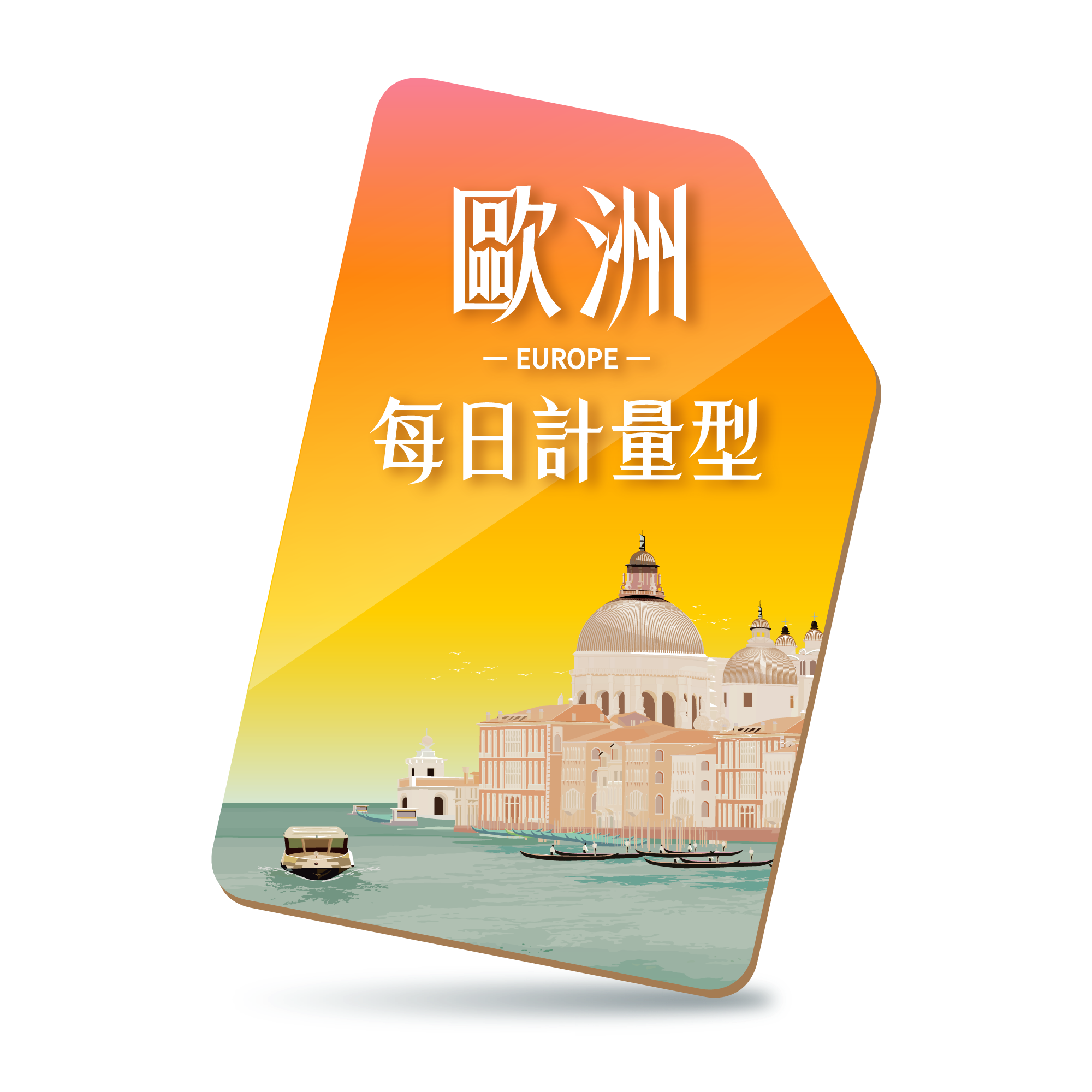 【歐洲SIM】5G任遊每日限定流量型-多國通用