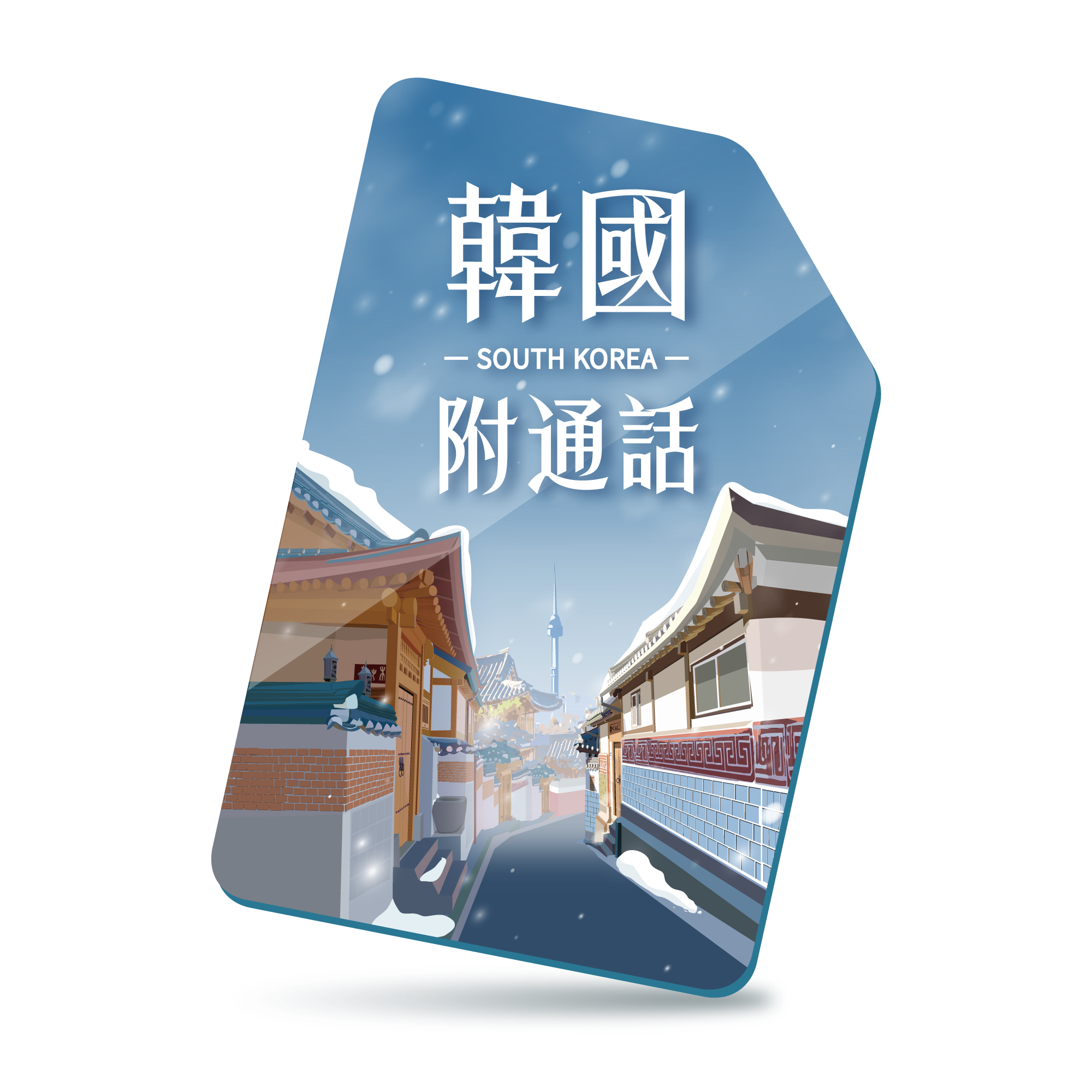 【韓國SIM】總用量型※附通話