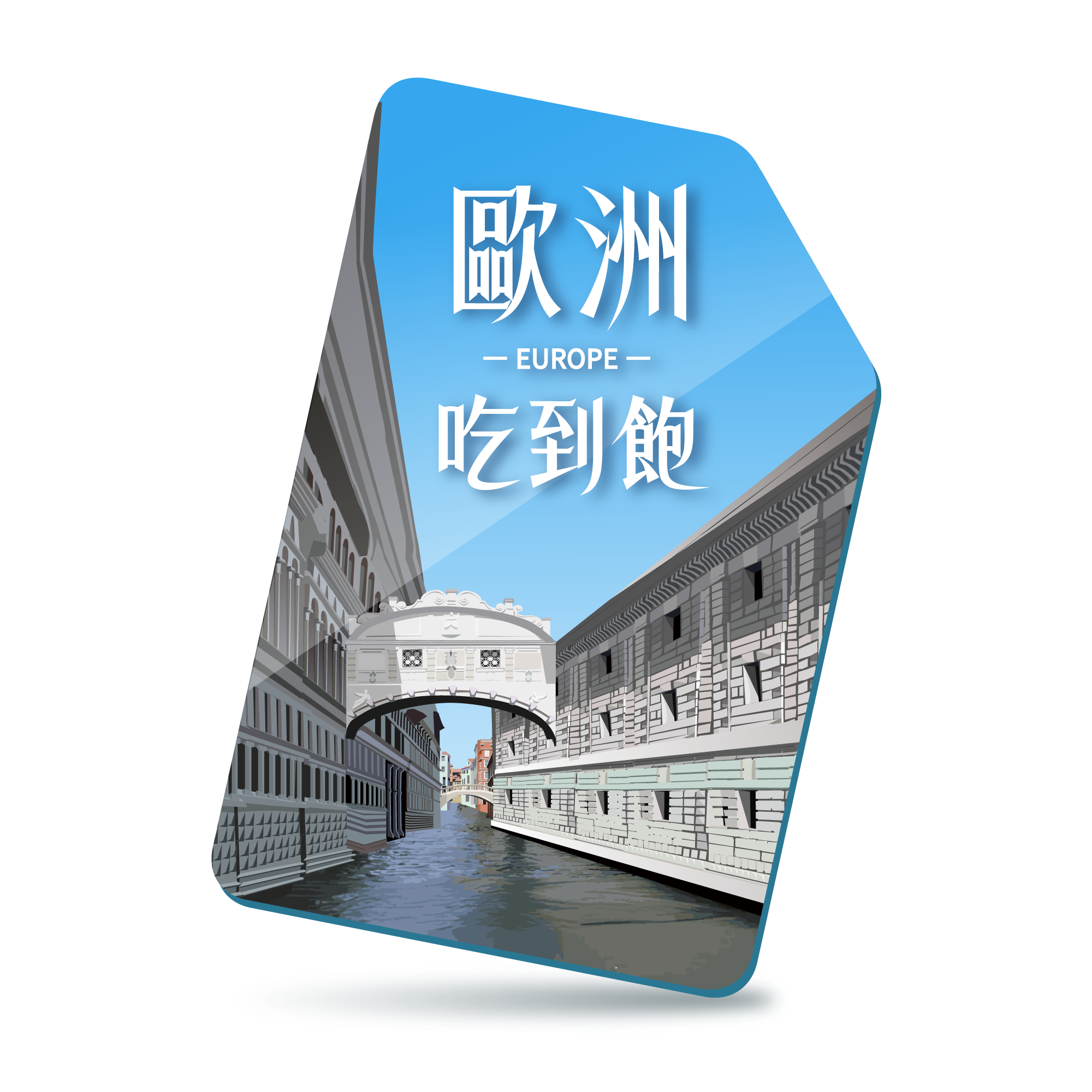 【歐洲SIM】5G環遊無限量吃到飽-多國通用