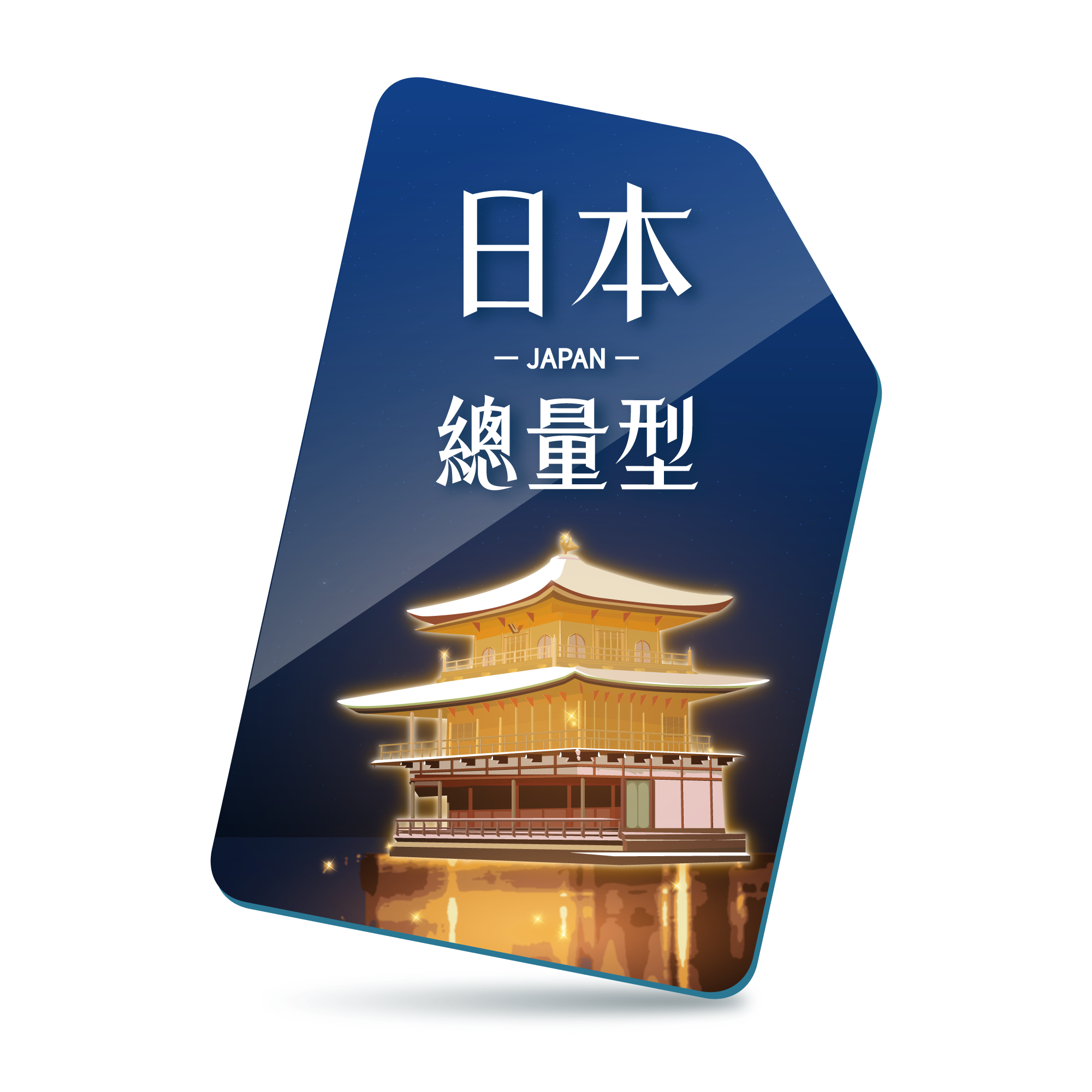 【日本SIM】總用量型