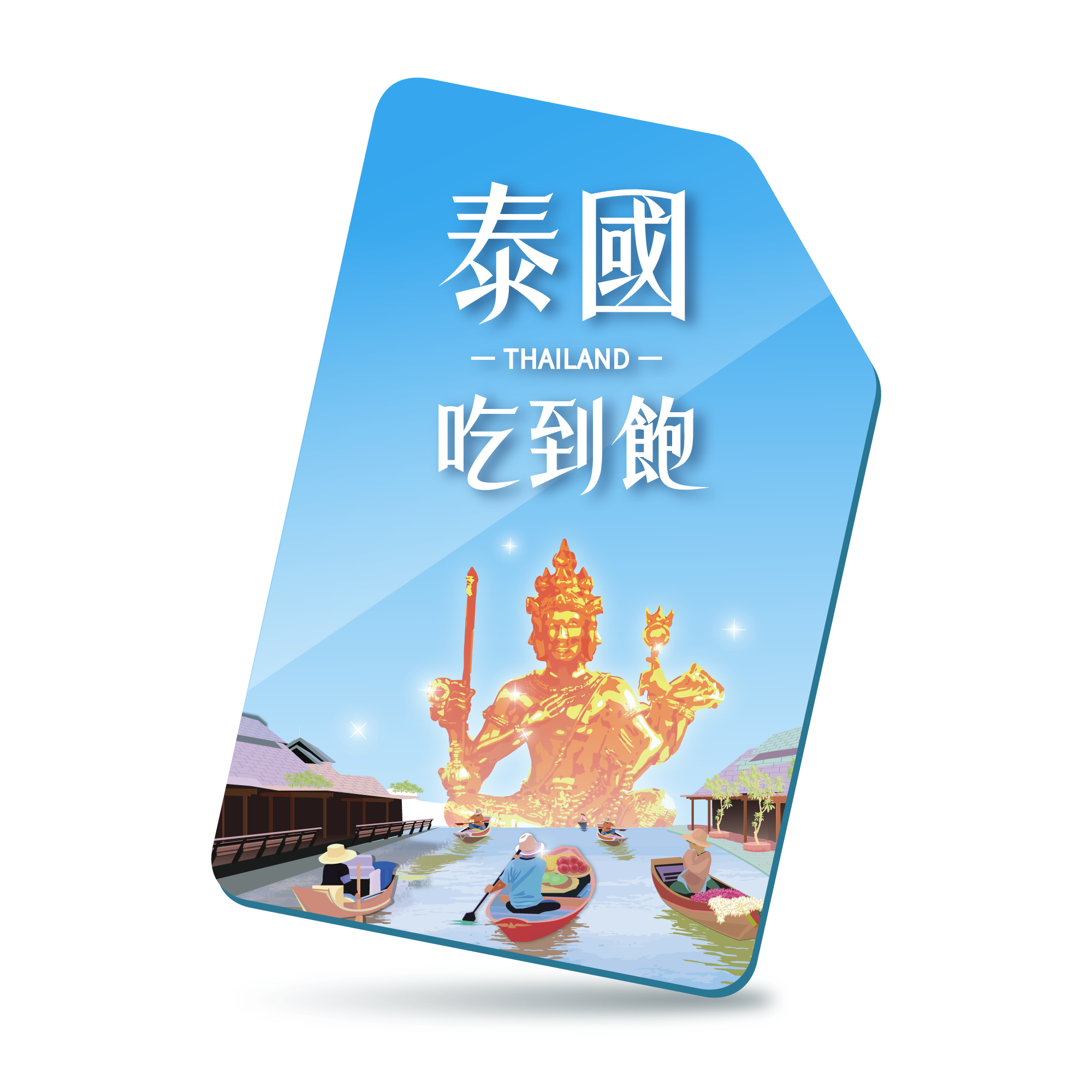 【泰國SIM】無限量吃到飽※附門號