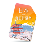 【日本SIM】每日限定流量型