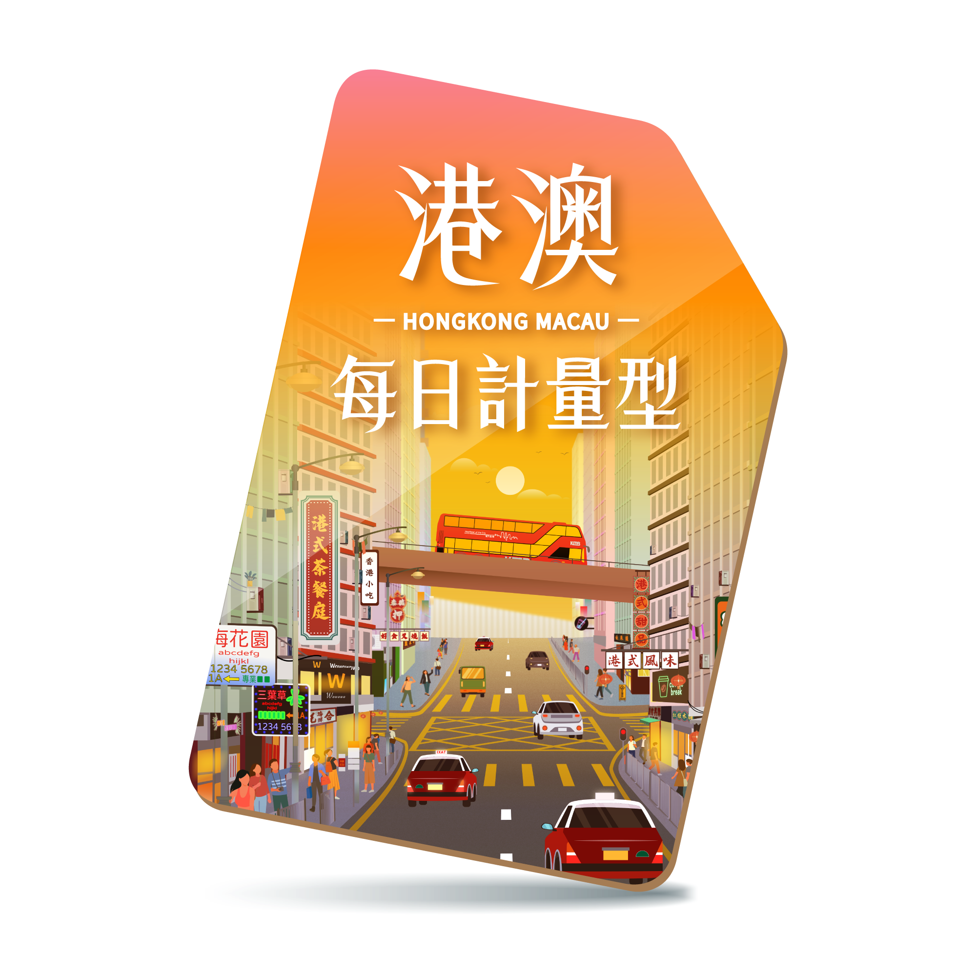 【香港、澳門SIM】每日限定流量型-兩地通用