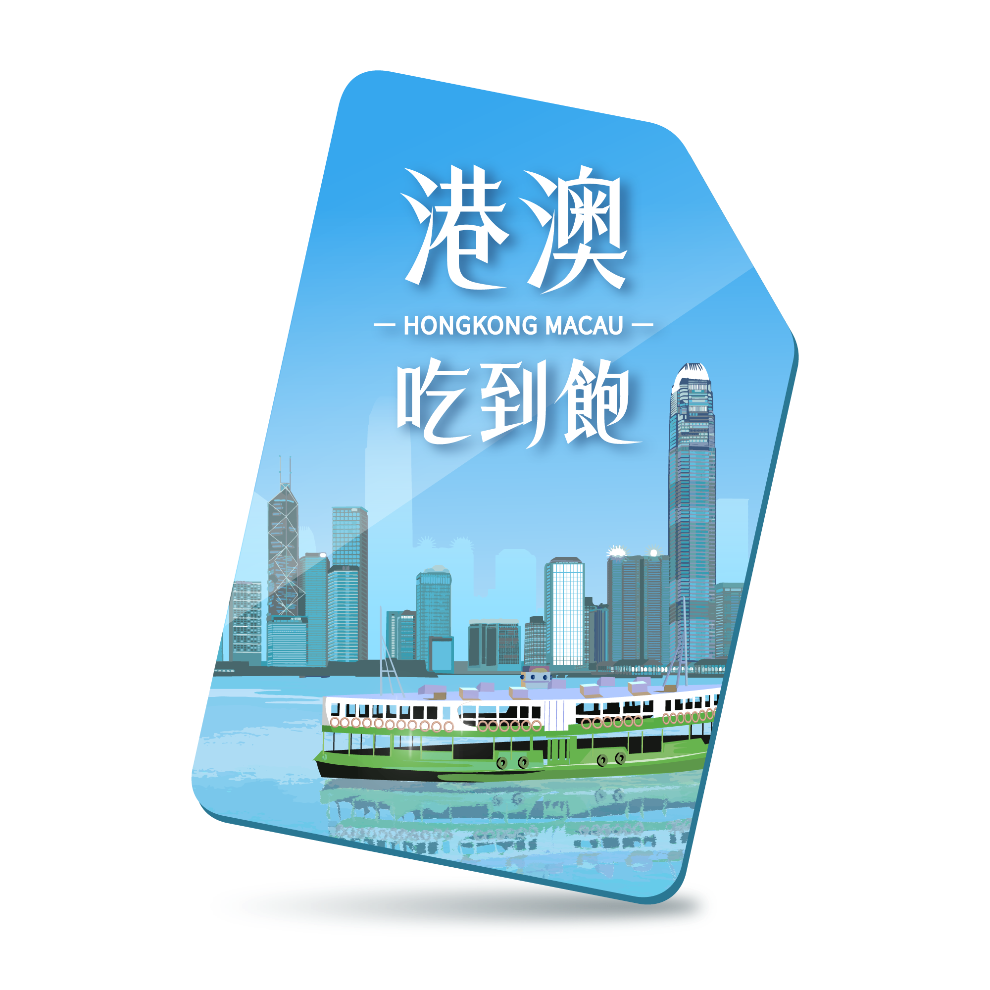 【香港、澳門SIM】無限量吃到飽-兩地通用