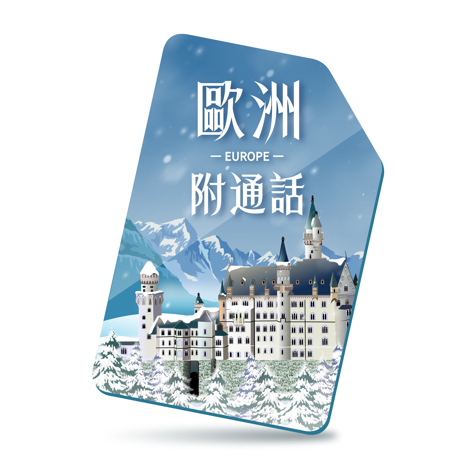 【歐洲SIM】總用量型※附通話-多國通用