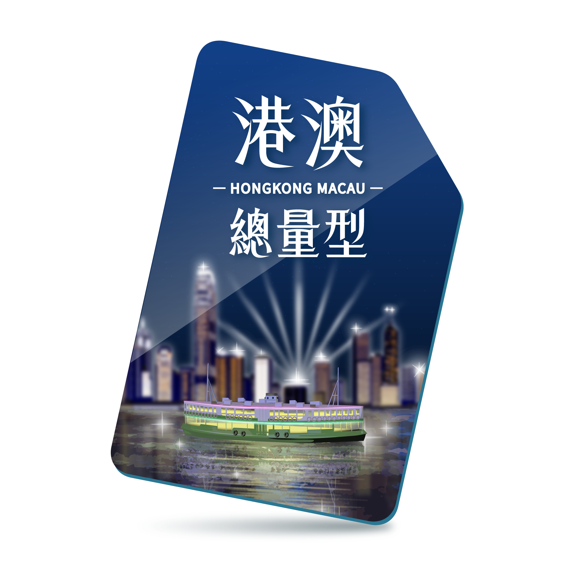 【香港、澳門SIM】總用量型-兩地通用