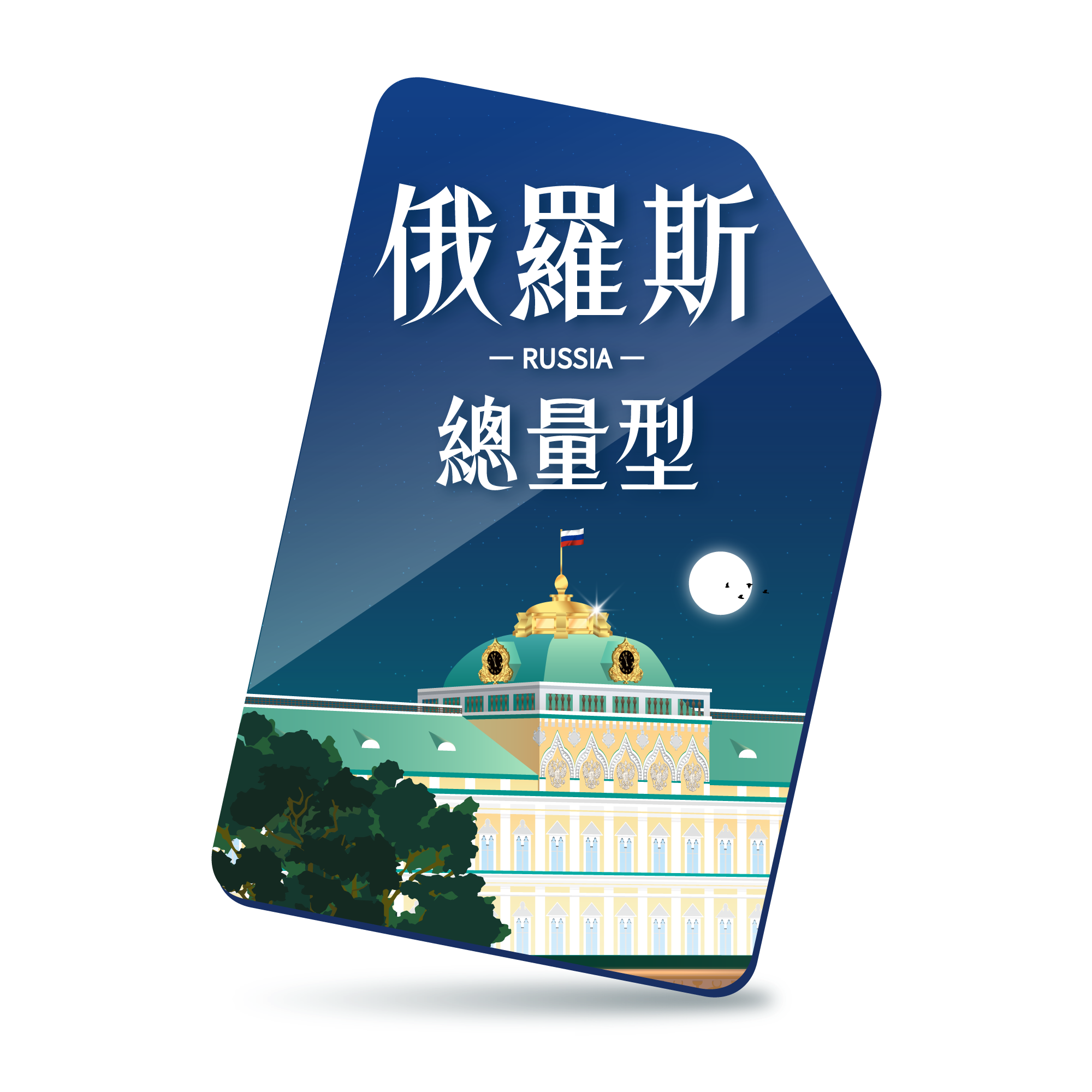 【俄羅斯SIM】總流量型