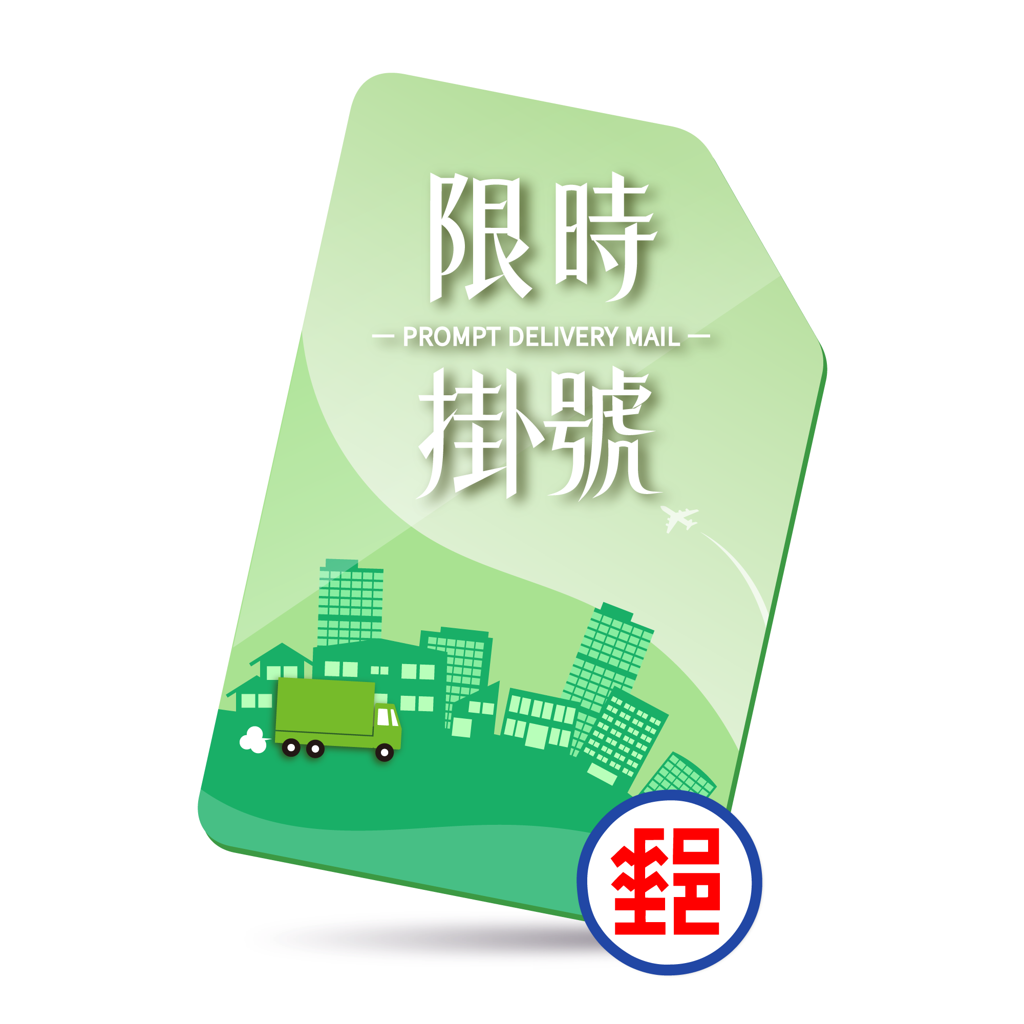 【限時掛號】補運費差額專用