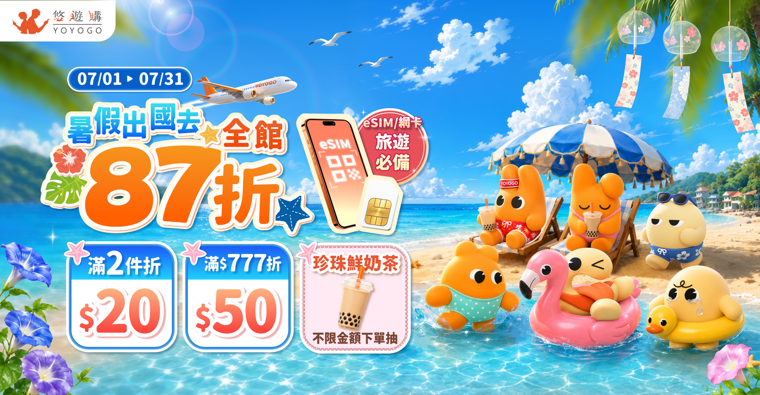 YOYOGO 悠遊購-旅遊上網卡專賣店