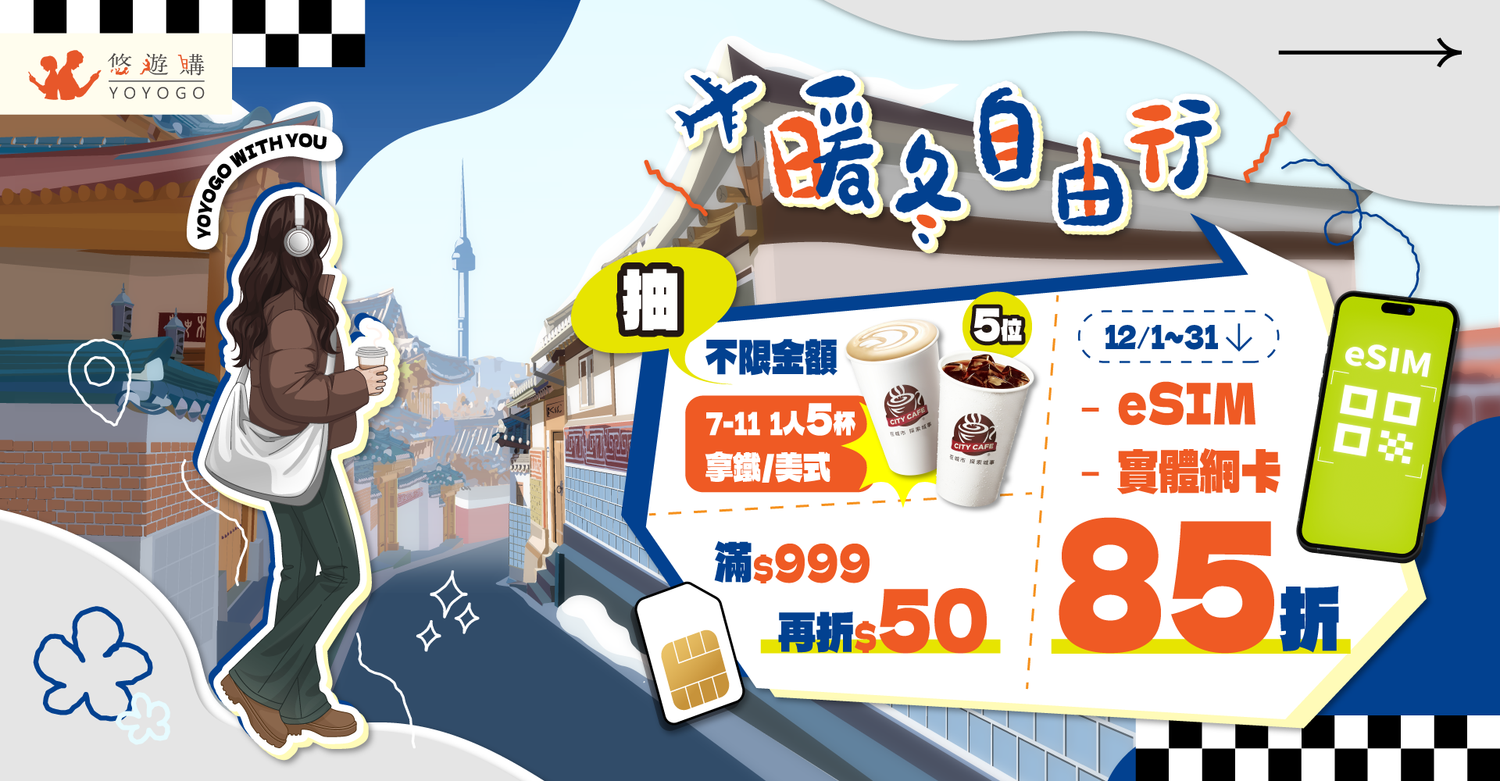 YOYOGO 悠遊購-旅遊上網卡專賣店