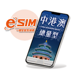 【中港澳eSIM】總用量型-三地通用