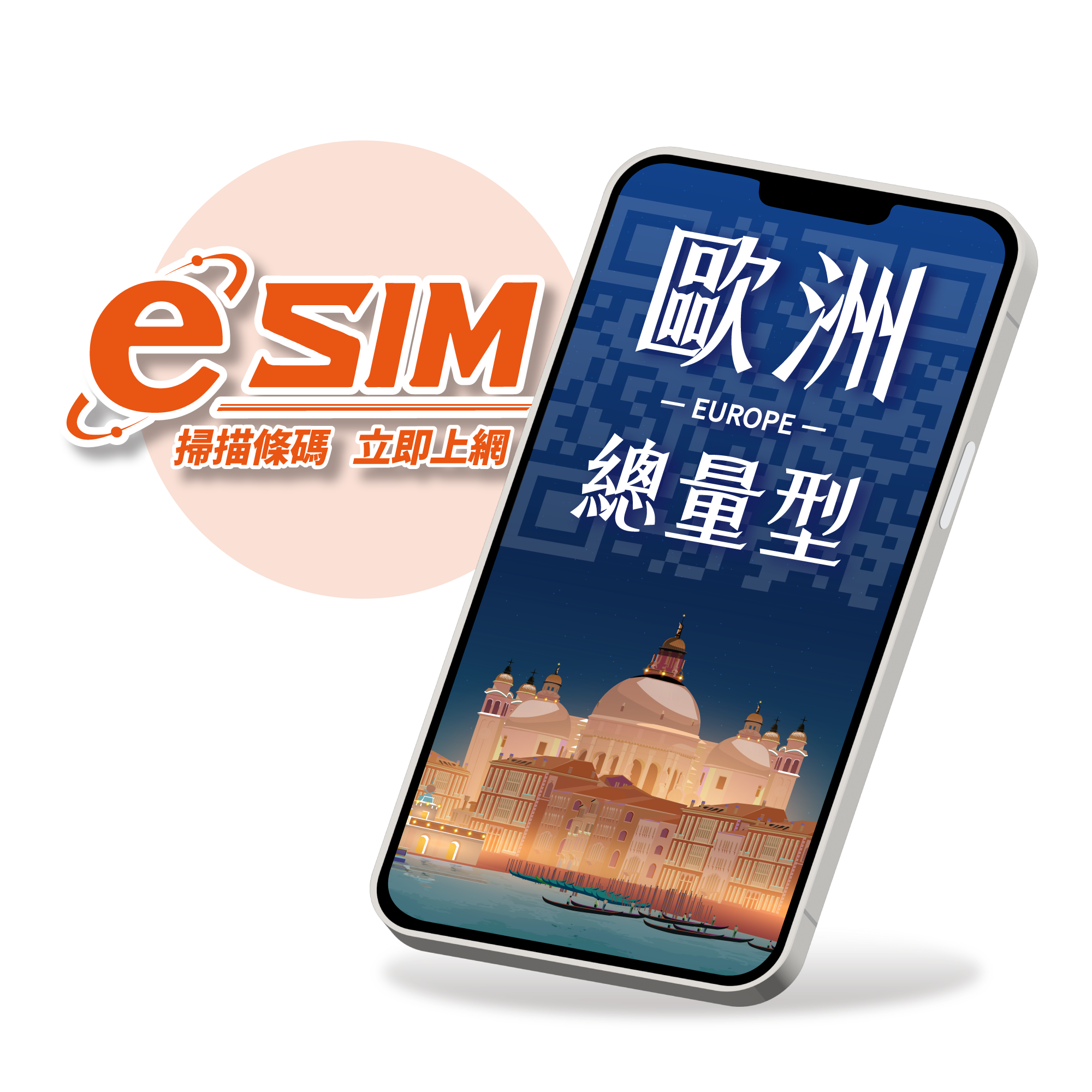 【歐洲eSIM】5G暢遊總用量型-多國通用