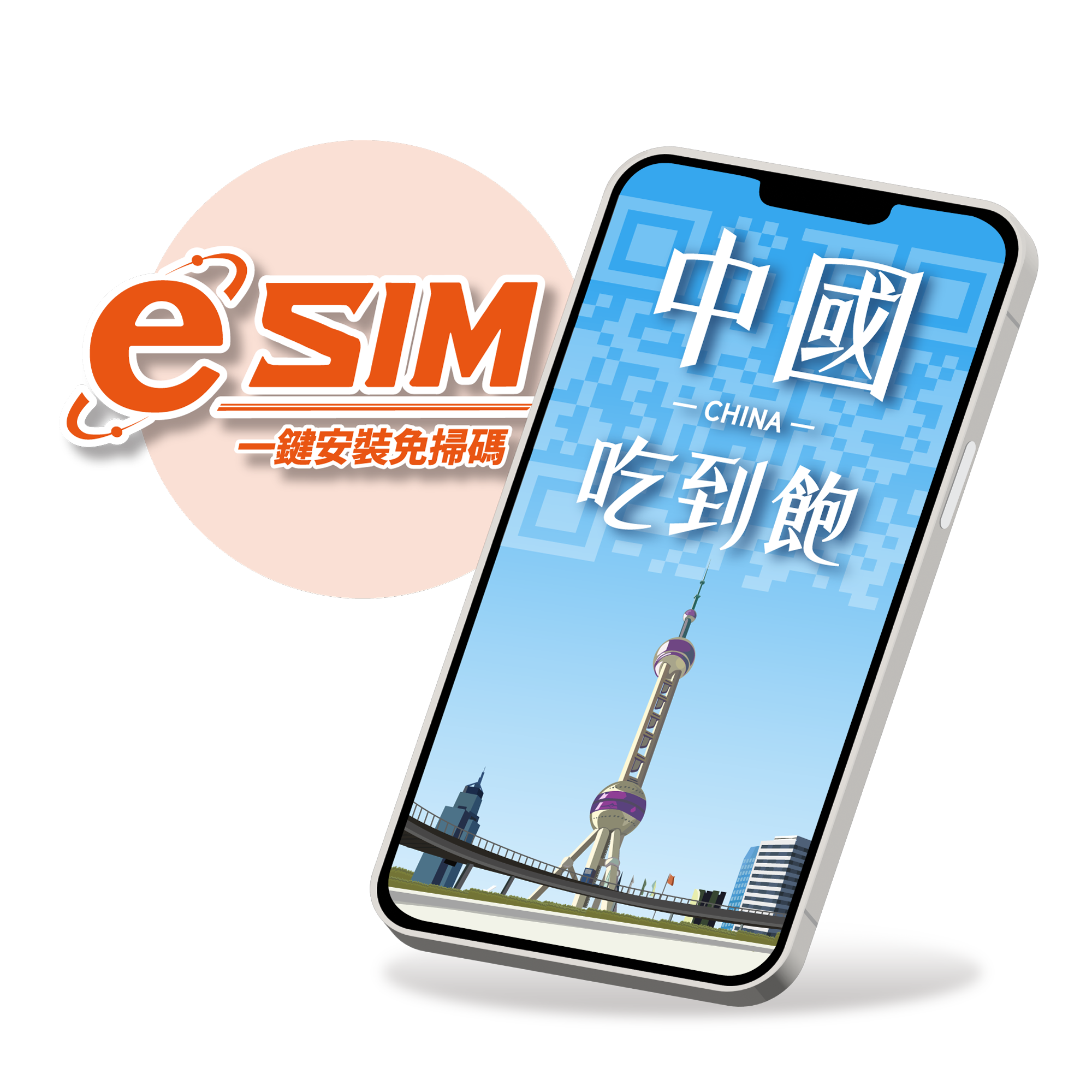 【中國eSIM】無限量吃到飽