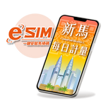 【新加坡、馬來西亞eSIM】每日限定流量型-兩地通用
