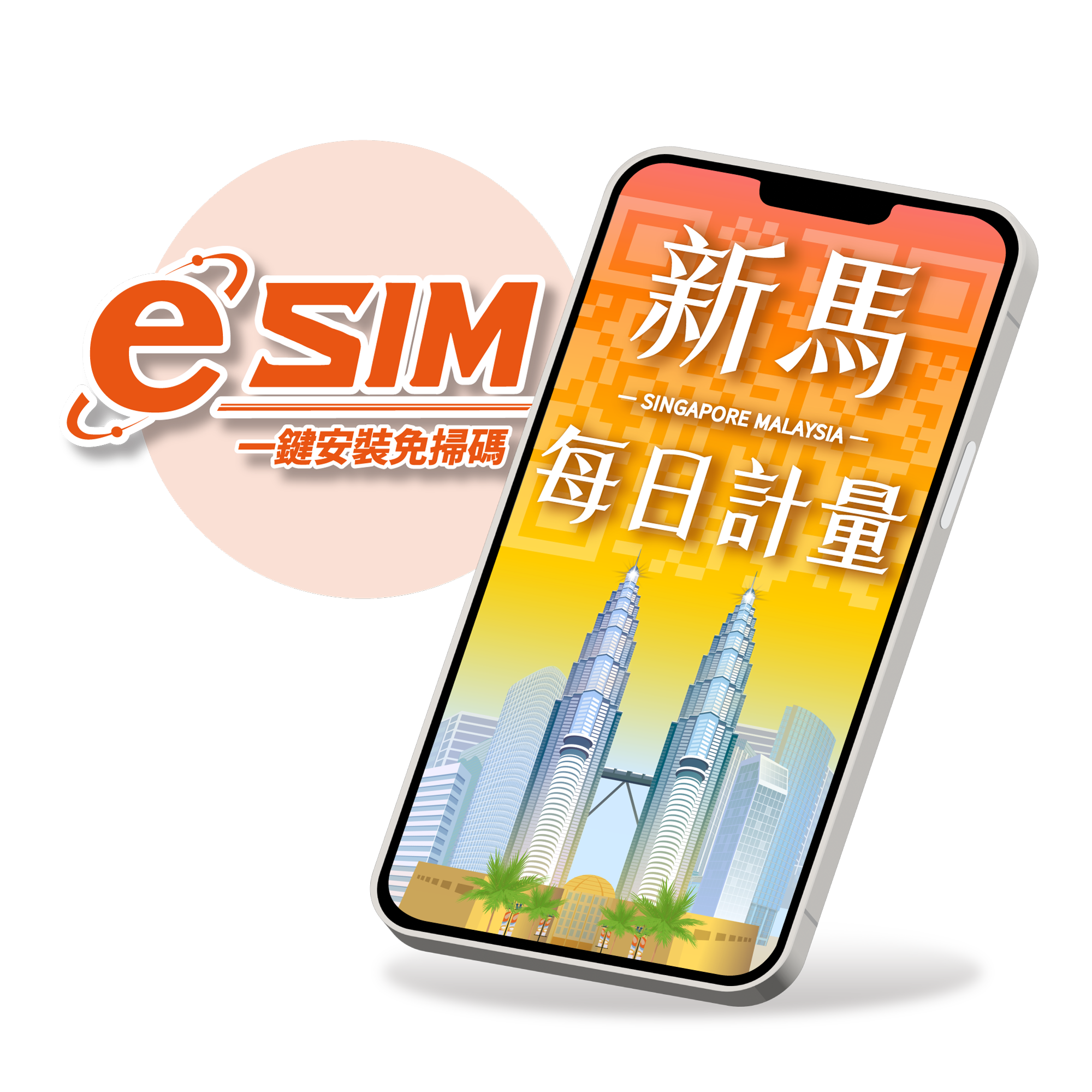 【新加坡、馬來西亞eSIM】每日限定流量型-兩地通用