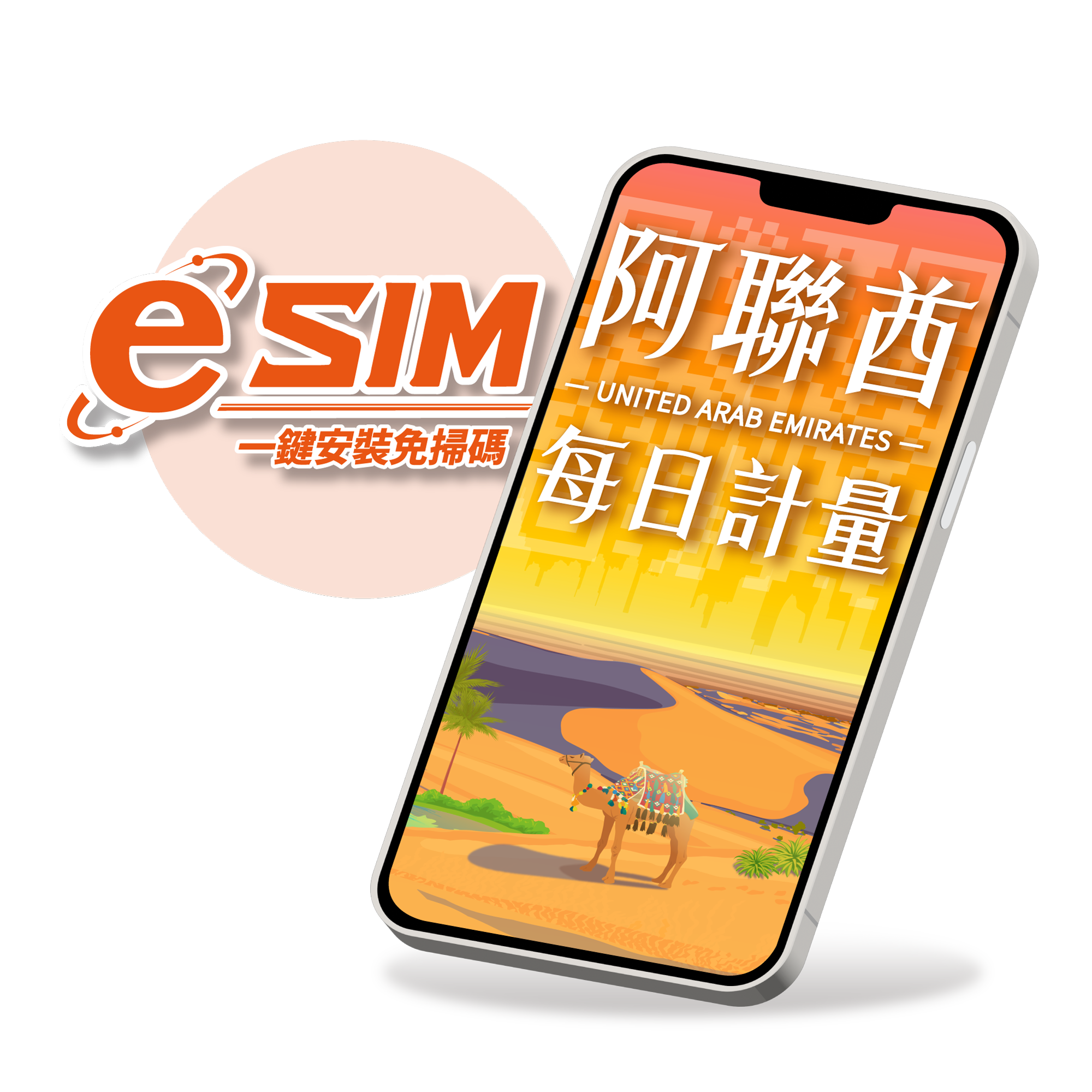 【阿聯酋 杜拜eSIM】每日限定流量型