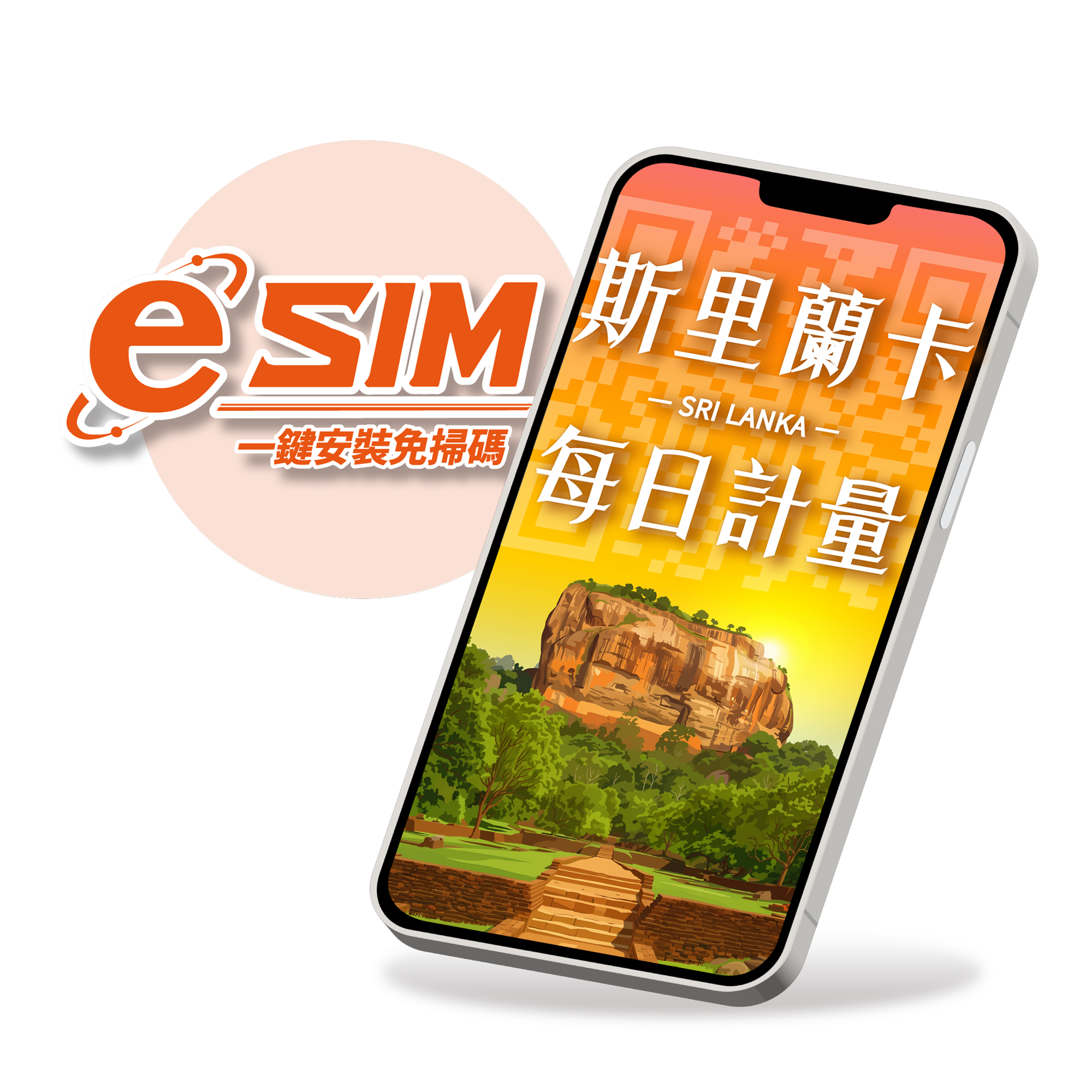 【斯里蘭卡-eSIM】每日限定流量型