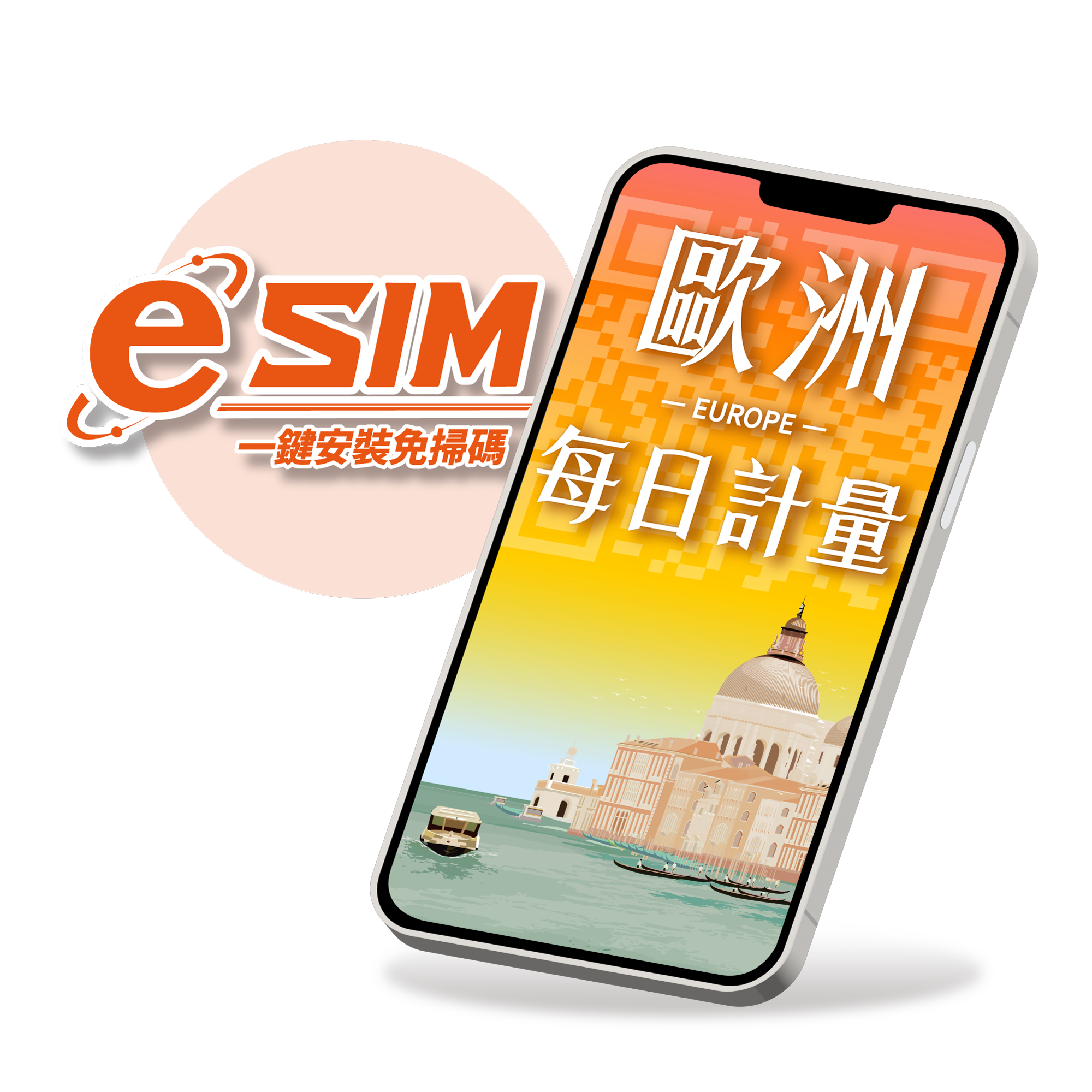 【歐洲eSIM】5G任遊每日限定流量型-多國通用