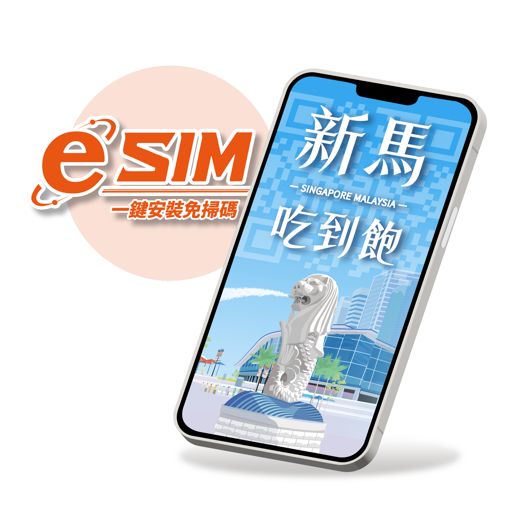 【新加坡、馬來西亞eSIM】無限量吃到飽-兩地通用