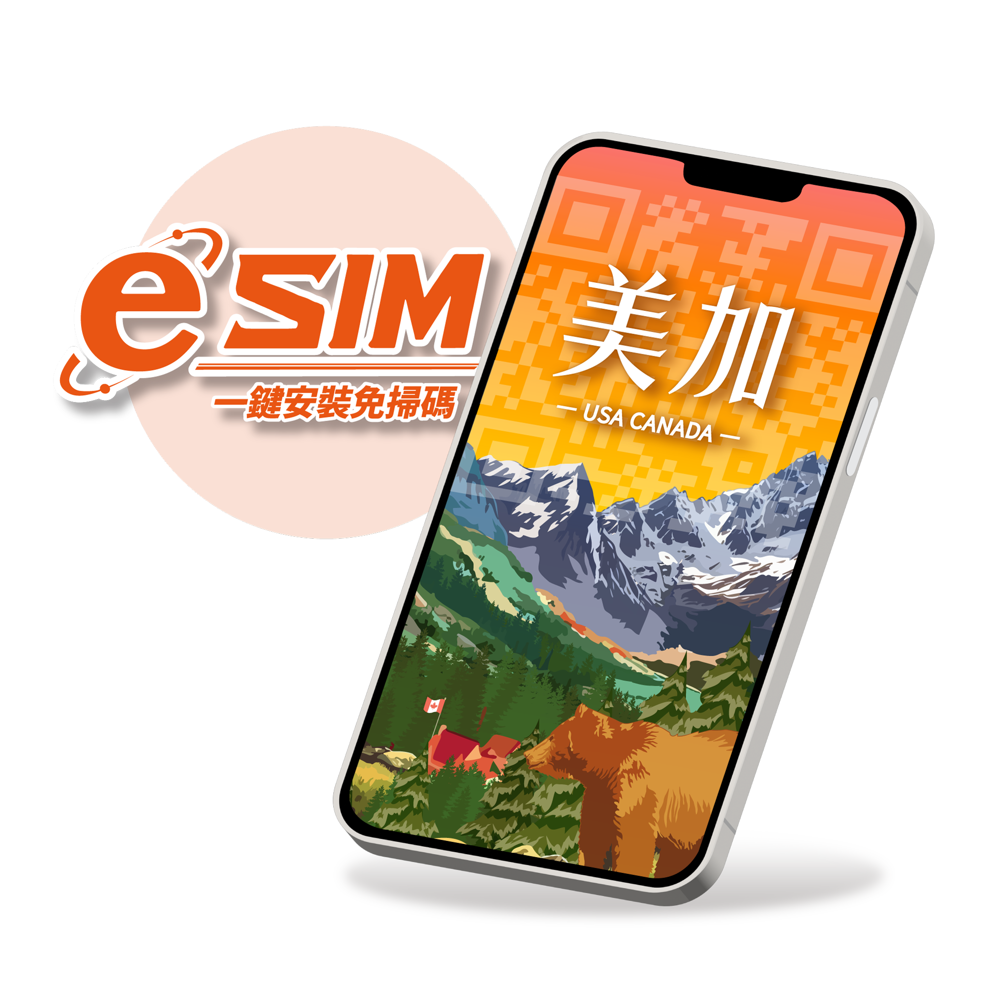 【美國、加拿大eSIM】流量款※免開通