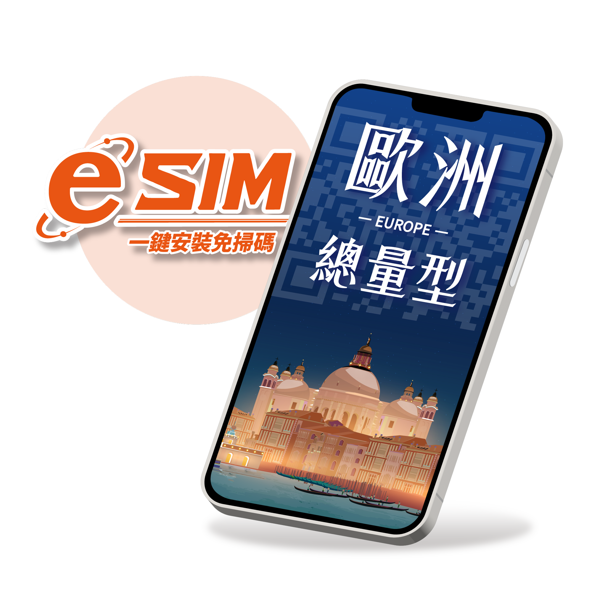 【歐洲eSIM】5G暢遊總用量型-多國通用
