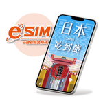 【日本eSIM】無限量吃到飽