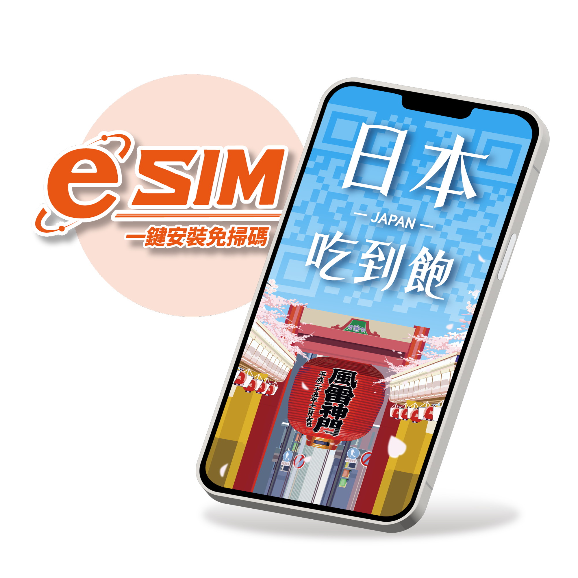【日本eSIM】無限量吃到飽