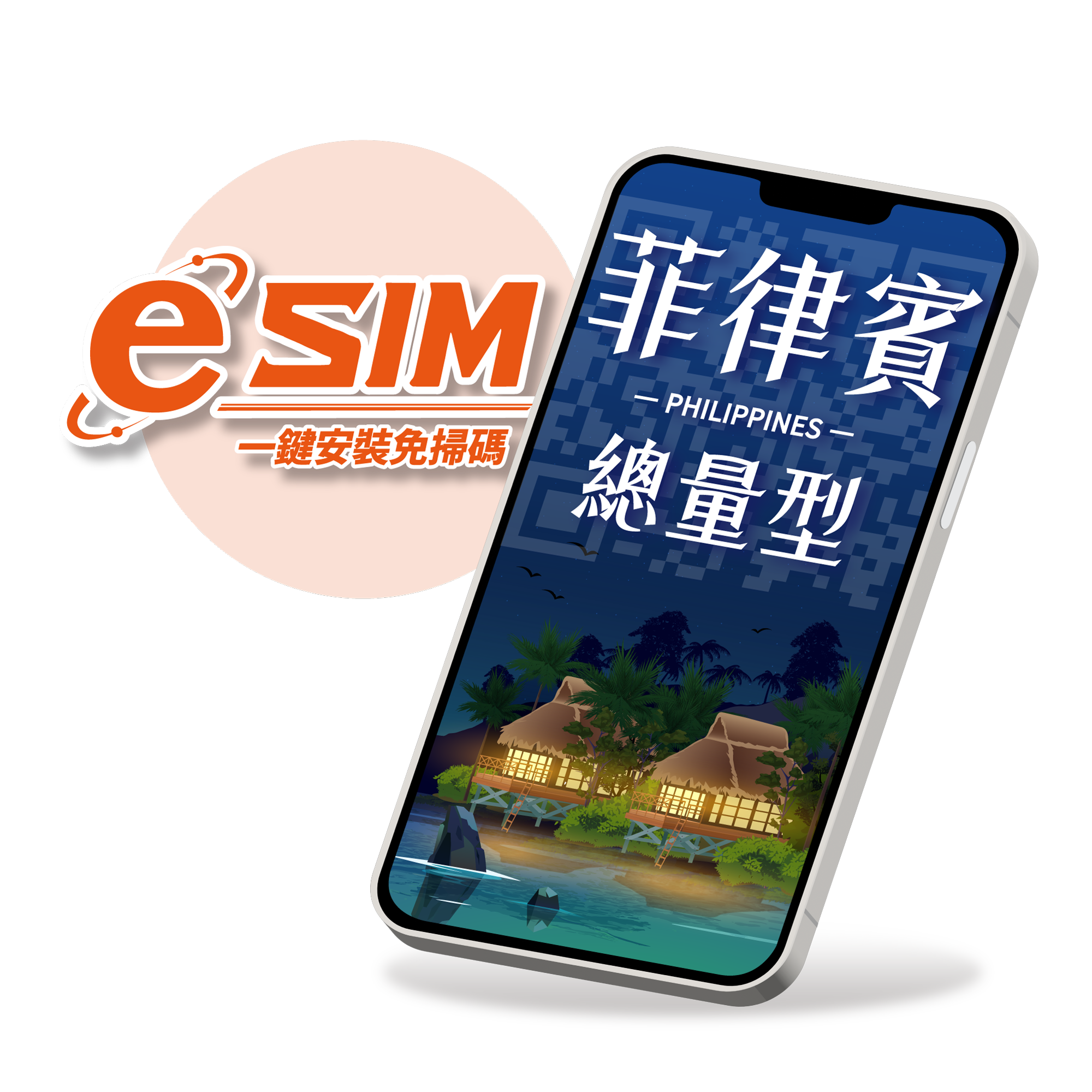 【菲律賓eSIM】總用量型