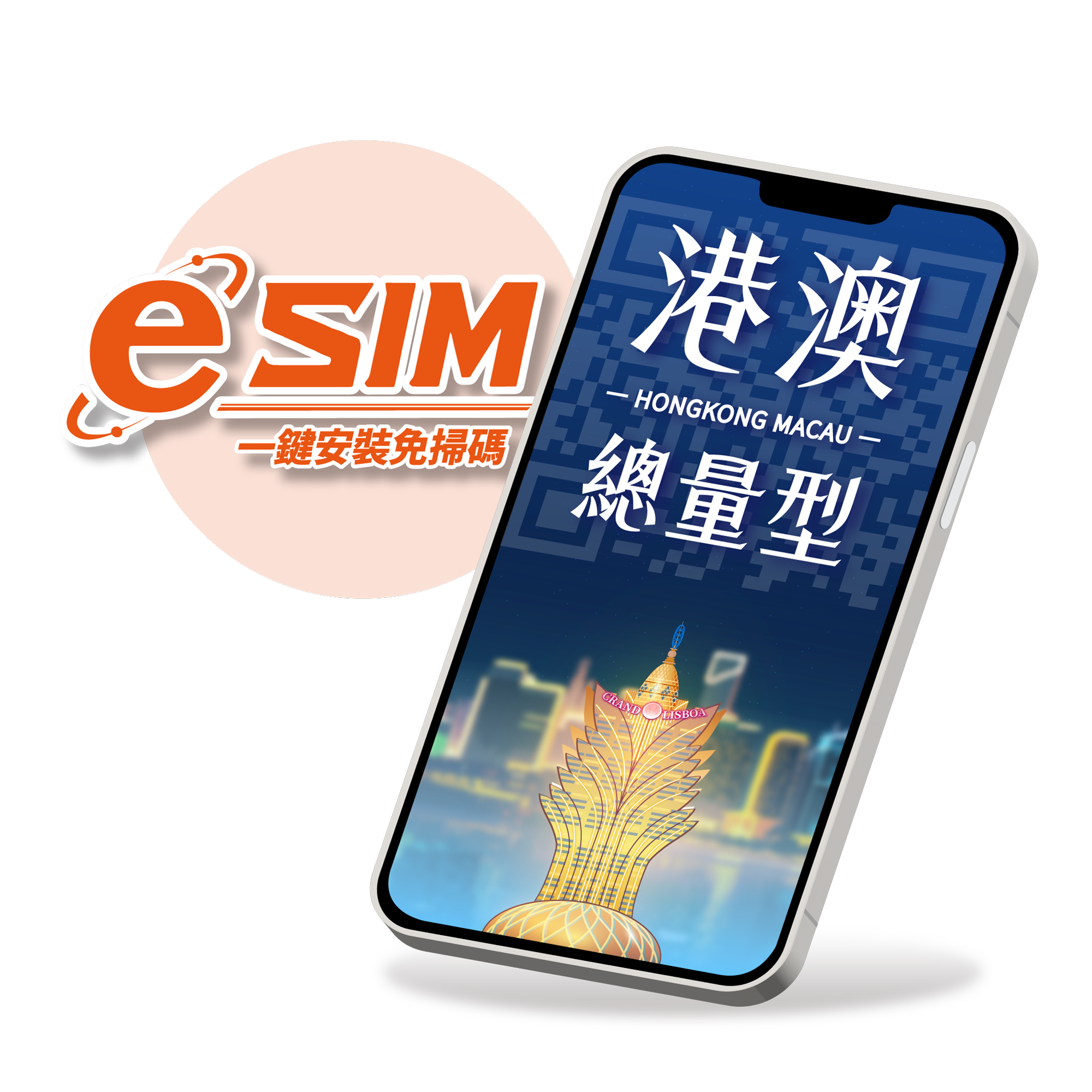 【香港、澳門eSIM】總用量型-兩地通用