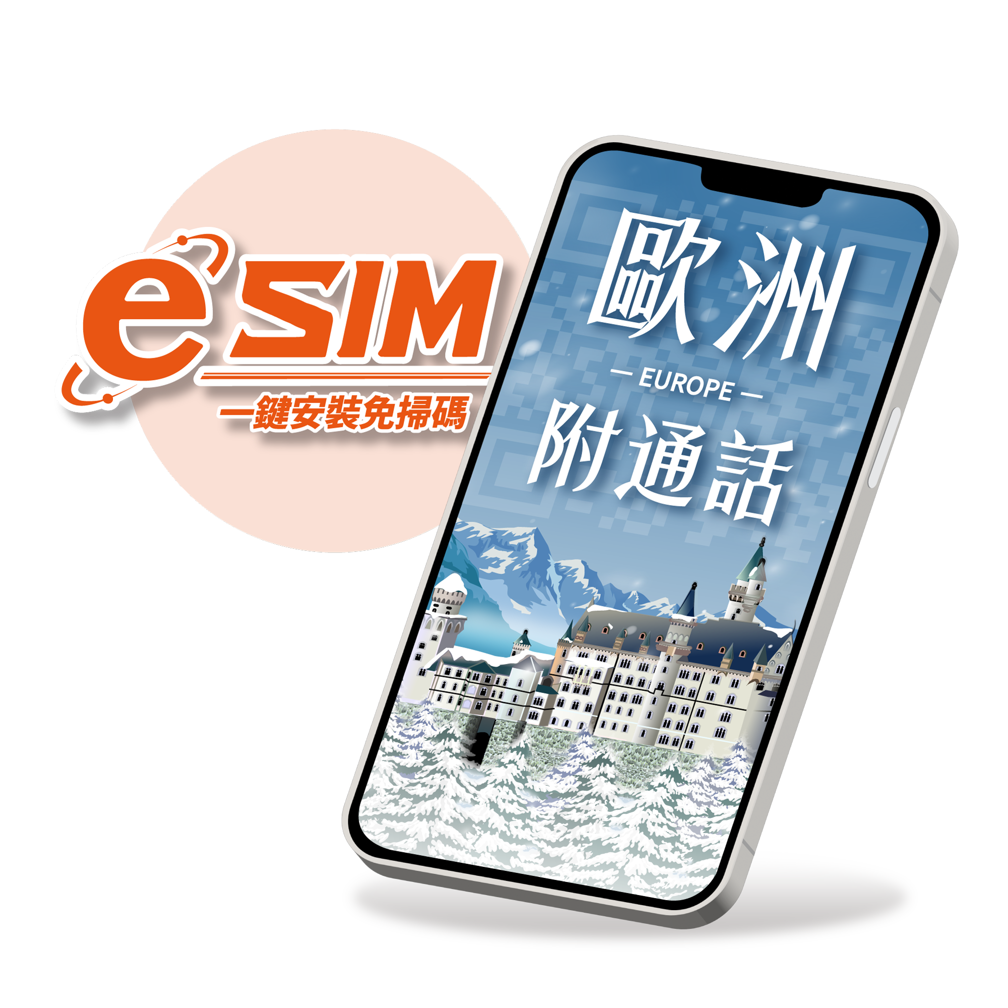 【歐洲eSIM】Orange原裝方案 總流量型※贈通話