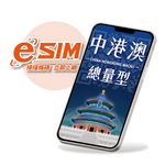 【中港澳eSIM】總用量型-三地通用