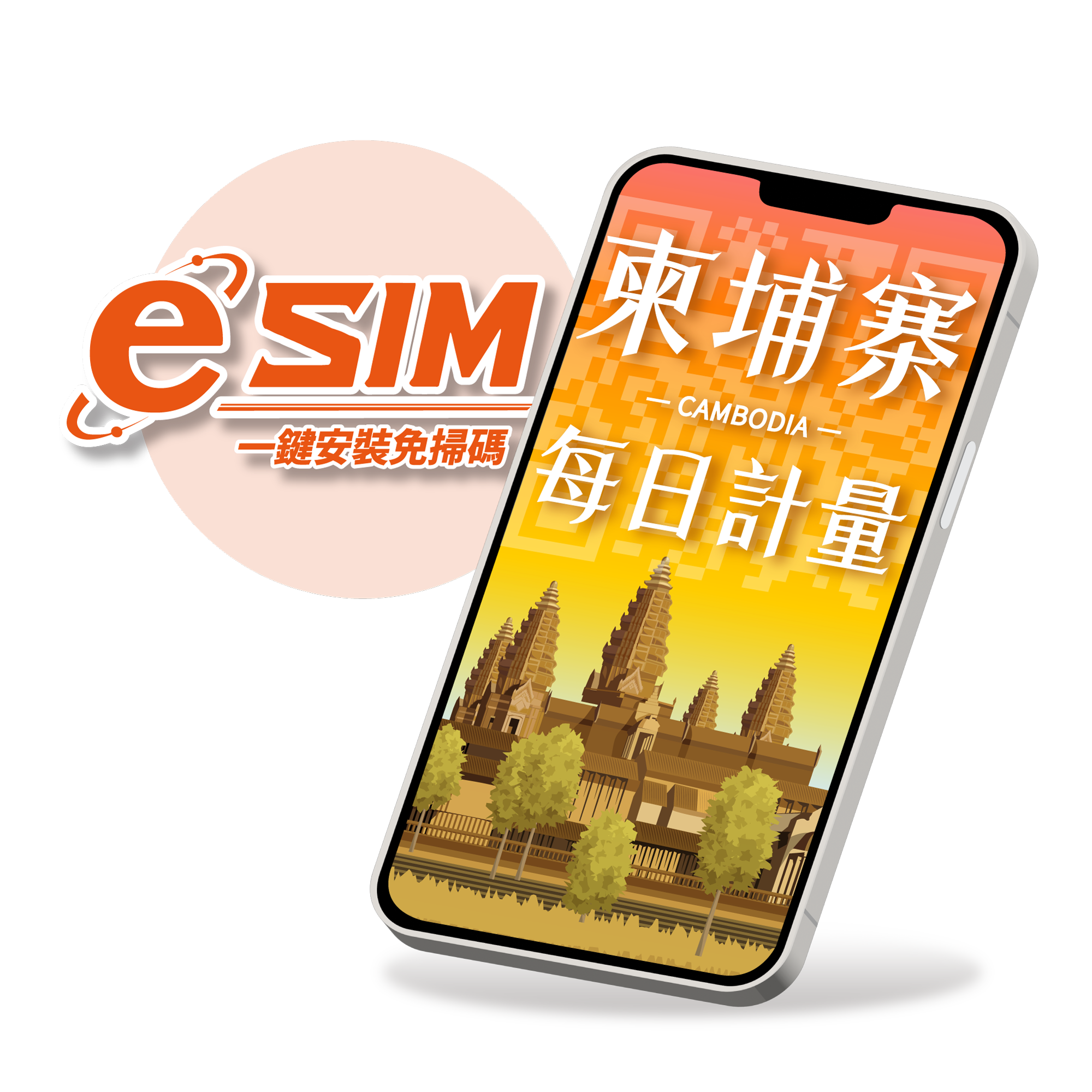 【柬埔寨eSIM】每日限定流量型