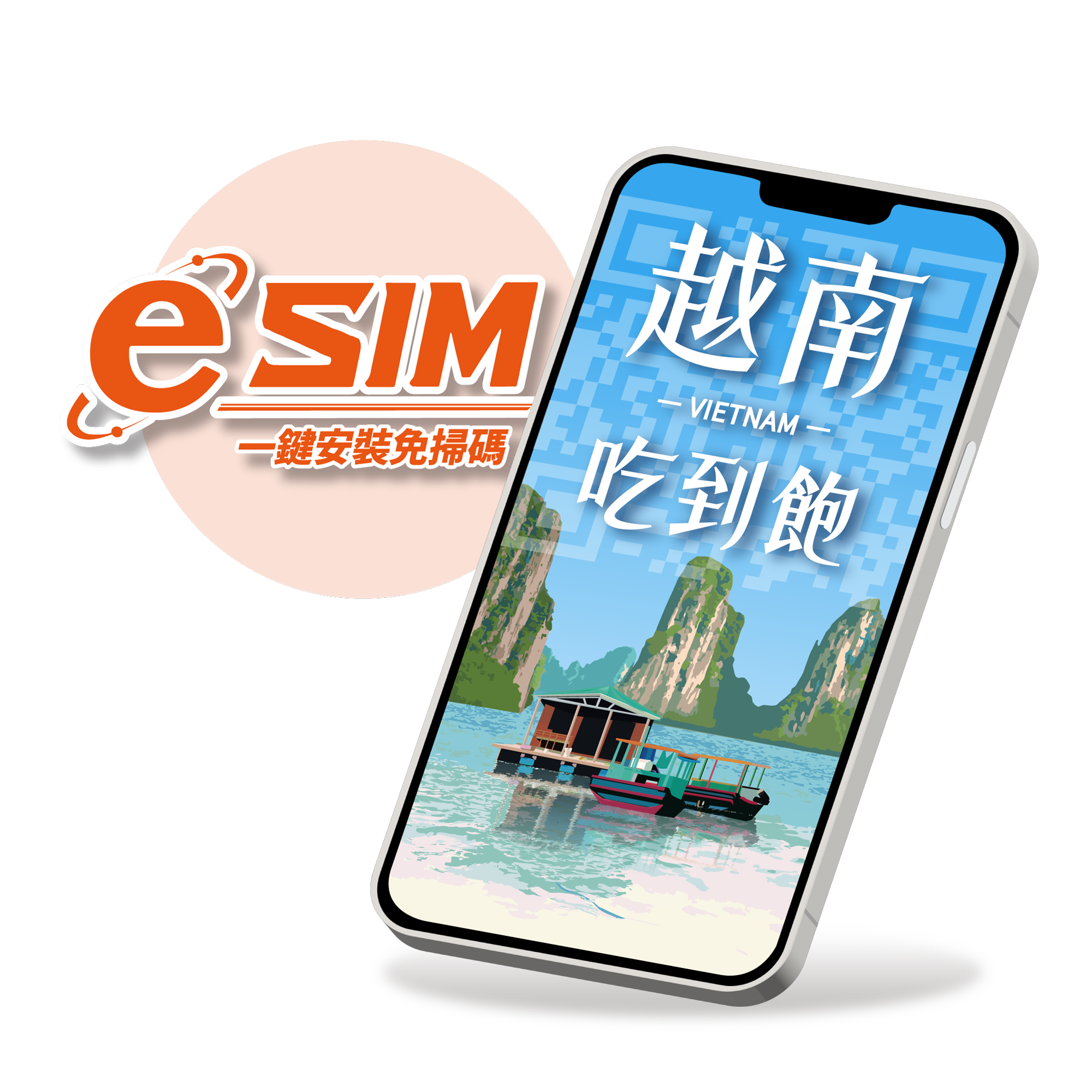 【越南eSIM】無限量吃到飽